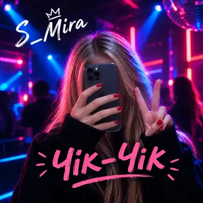 Обкладинка: Чік-чік — S_Mira