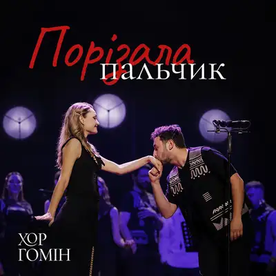Обкладинка: Порізала пальчик — Хор Гомін