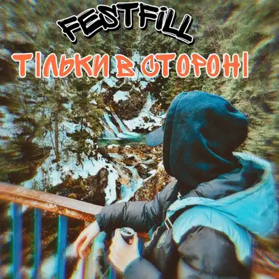 Обкладинка: Тільки в стороні — Festfill