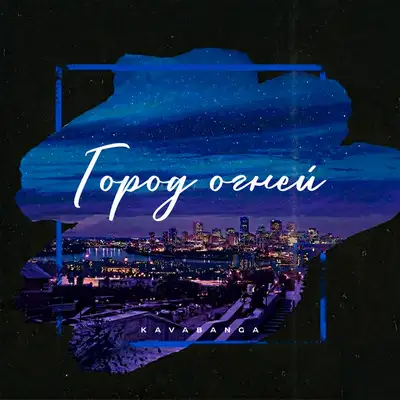 Обкладинка: Город огней — KAVABANGA