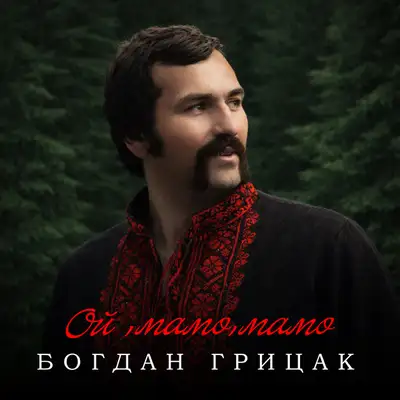 Обкладинка: Ой, мамо, мамо — Богдан Грицак