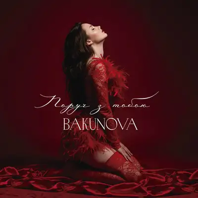 Обкладинка: Поруч з тобою — Bakunova