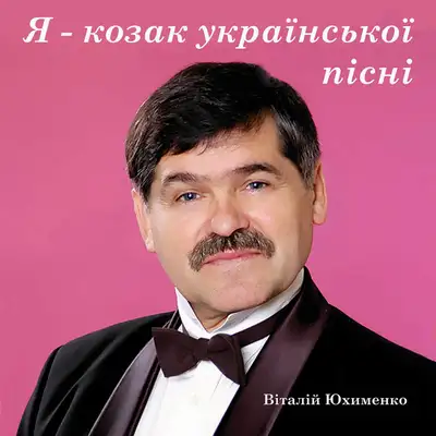 Обкладинка: Я козак української пісні — Віталій Юхименко