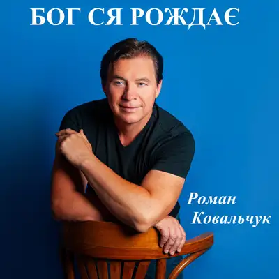 Обкладинка: Бог ся рождає — Роман Ковальчук