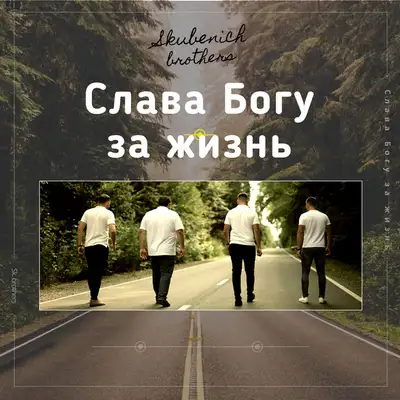 Обкладинка: Слава богу за жизнь — Скубенич Андрей