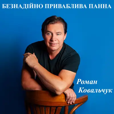 Cover art: Безнадійно приваблива панна — Роман Ковальчук