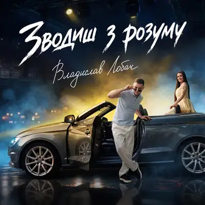 Обкладинка: Зводиш з розуму — Владислав Лобач