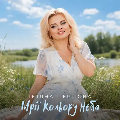 Обкладинка: Мрії кольору неба — Тетяна Шершова