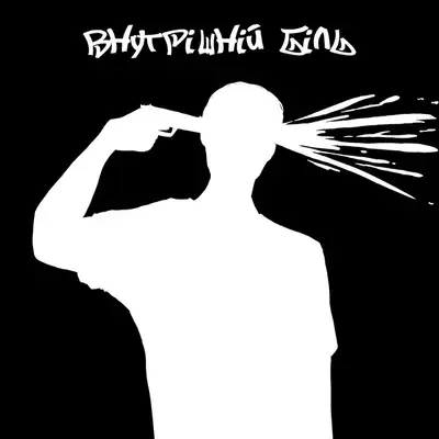 Обкладинка Gangsta Ghost AT — Внутрішній біль (мікстейп)