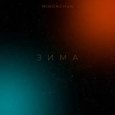 Обкладинка: Зима — MIRONCHUK