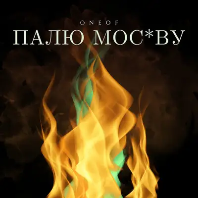 Обкладинка: Палю мос*ву — Oneof