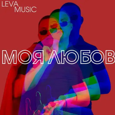 Обкладинка: МОЯ ЛЮБОВ — LEVA