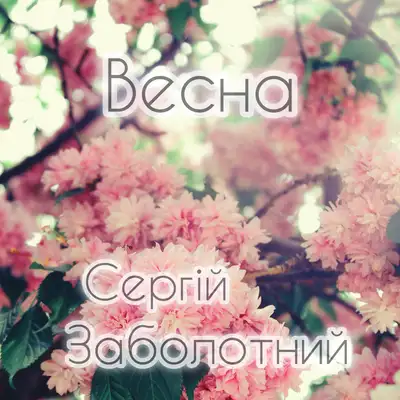 Обкладинка: Весна — Сергій Заболотний