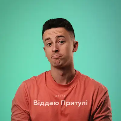 Cover art: Віддаю Притулі — Шугар