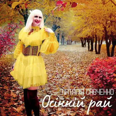 Cover art: Осінній рай — Наталія Савченко