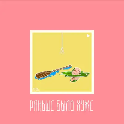 Cover art: Раньше было хуже — poopsic