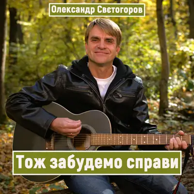 Обкладинка: Тож забудемо справи — Олександр Свєтогоров