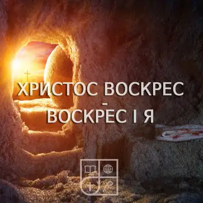 Обкладинка: Христос Воскрес, воскрес і я — Live Sound Music