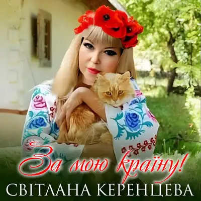 Обкладинка: За мою країну — Світлана Керенцева
