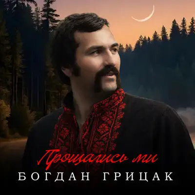 Обкладинка: Прощались ми — Богдан Грицак