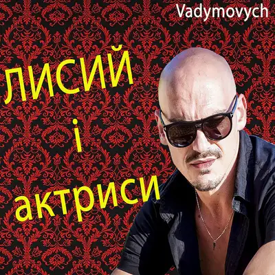 Обкладинка: Лисий і актриси — Vadymovych