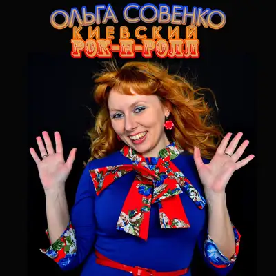 Обкладинка: Киевский рок-н-ролл — Ольга Совенко