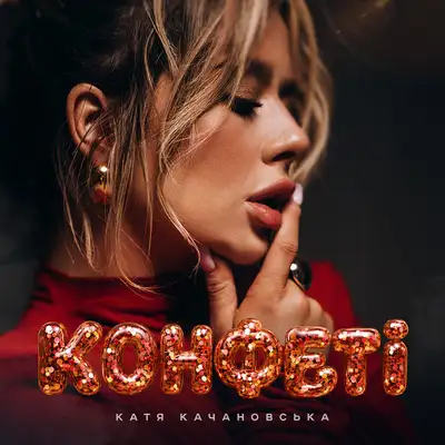 Обкладинка: Конфеті — Катя Качановська