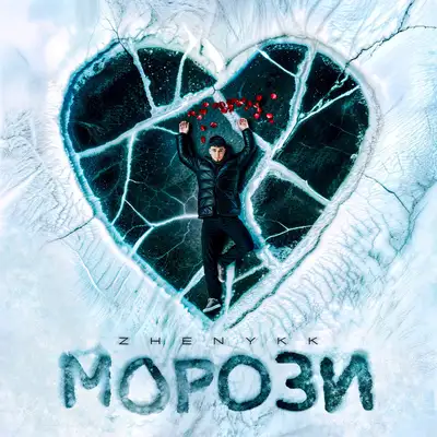 Обкладинка: Морози — zhenykk