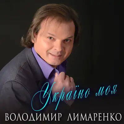 Обкладинка: Україно моя — Володимир Лимаренко