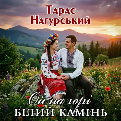 Cover art: Ой на горі білий камінь — Тарас Нагурський