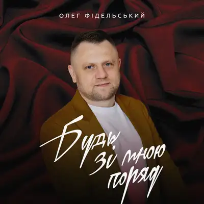 Обкладинка: Будь зі мною поряд — Олег Фідельський