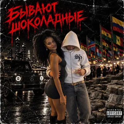 Обкладинка: Бывают шоколадные — ROZVILKA