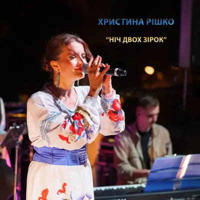 Обкладинка: Ніч двох зірок — Христина Рішко