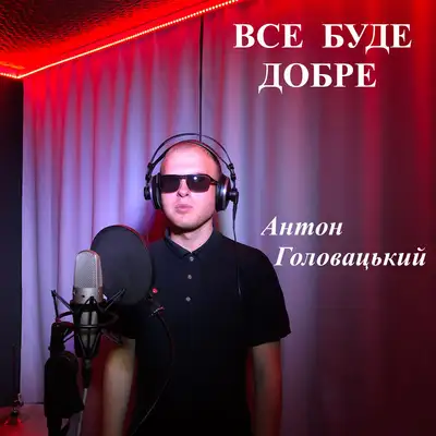 Обкладинка: Все буде добре — Антон Головацький