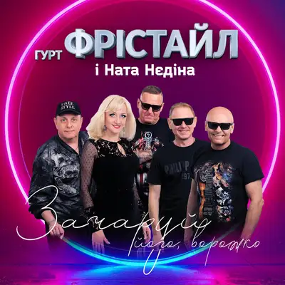 Обкладинка: Зачаруй його, ворожко — ФРІСТАЙЛ