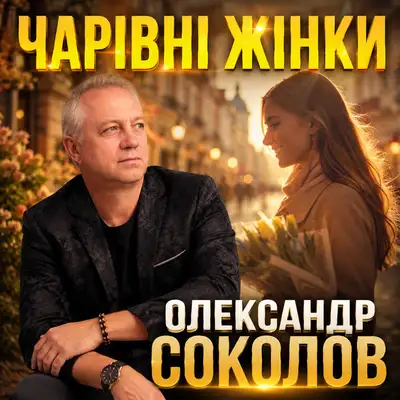 Cover art: Чарівні жінки — Музика і виконання Олександр Соколов