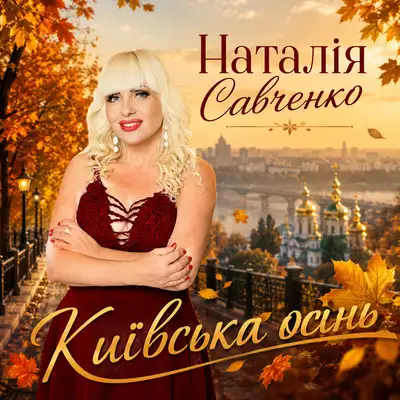 Обкладинка: Київська осінь — Наталія Савченко