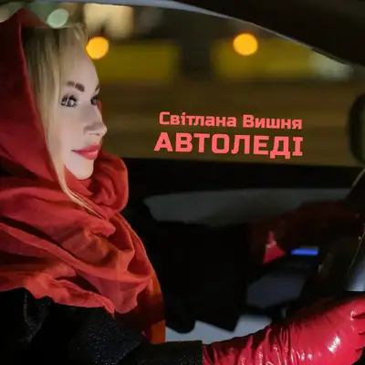 Обкладинка: Автоледі — Світлана Вишня