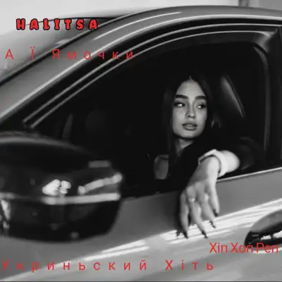 Обкладинка: А Ї Ямочки — HALITSA