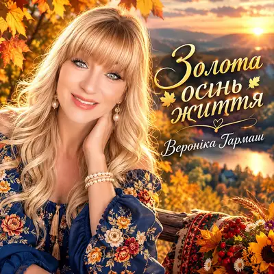 Обкладинка: Золота осінь життя — Вероніка Гармаш