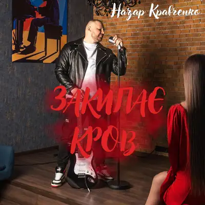 Назар Кравченко