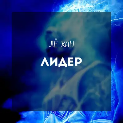 Обкладинка: Лидер — ЛЁ ХАН