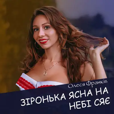Обкладинка: Зіронька ясна на небі сяє — Олеся Франків