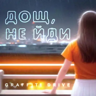 Обкладинка: Дощ, не йди — Graffiti Drive