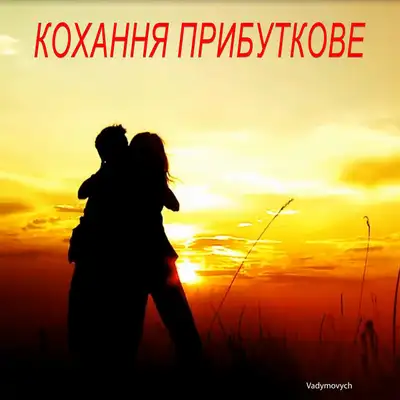 Cover art: Кохання прибуткове — Vadymovych