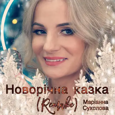 Cover art: Новорічна Казка (Рімейк) — Сухолова Маріанна