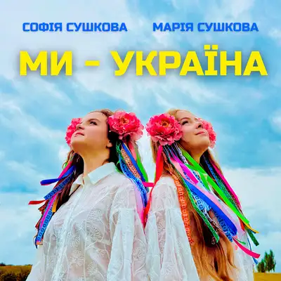 Обкладинка: Ми - Україна — Марія Сушкова