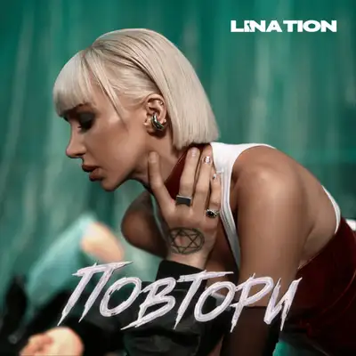 Обкладинка: Повтори — LINA TION
