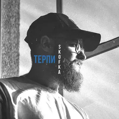Обкладинка: Терпи — SKOFKA