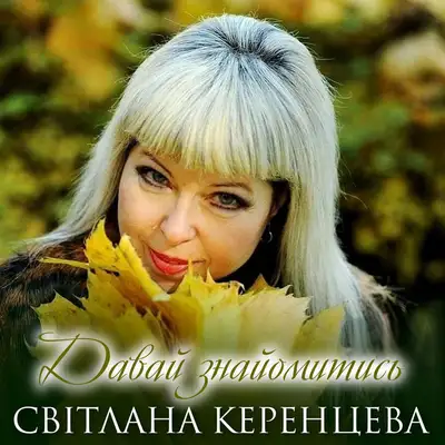 Обкладинка: Давай знайомитись — Світлана Керенцева